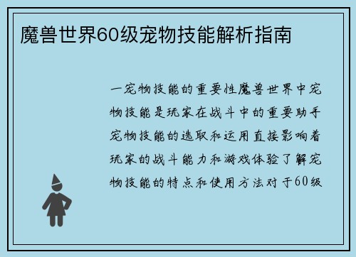 魔兽世界60级宠物技能解析指南