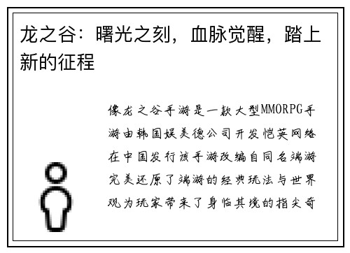 龙之谷：曙光之刻，血脉觉醒，踏上新的征程