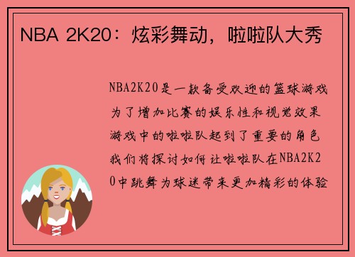 NBA 2K20：炫彩舞动，啦啦队大秀