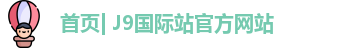 j9国际官网入口